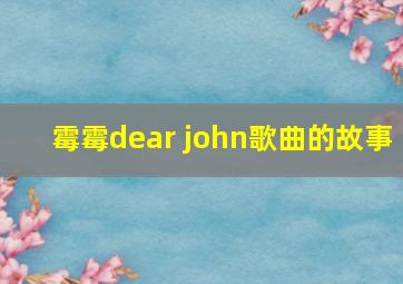 霉霉dear john歌曲的故事